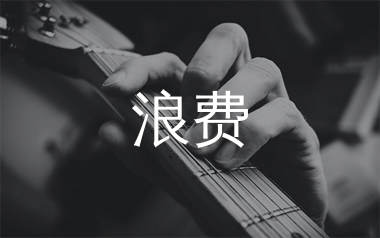 浪费吉他谱_林宥嘉_G调原版吉他六线谱_弹唱教学视频