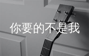 你要的不是我吉他谱_刘恋_C调原版吉他谱_弹唱六线谱
