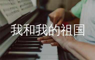 我和我的祖国钢琴谱_李谷一_C调_钢琴独奏谱