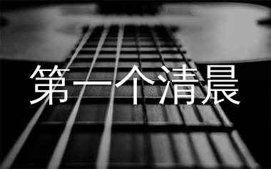 第一个清晨吉他谱_王力宏_G调原版吉他谱_弹唱六线谱