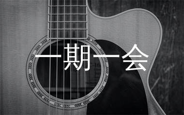 一期一会吉他谱_姜铭杨_G调原版吉他谱_弹唱六线谱