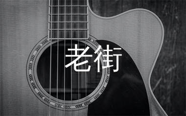 老街吉他谱_李荣浩_C调简单版吉他六线谱_弹唱教学视频