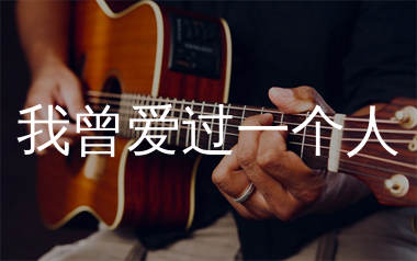 我曾爱过一个人吉他谱_子尧_G调原版吉他谱_弹唱六线谱