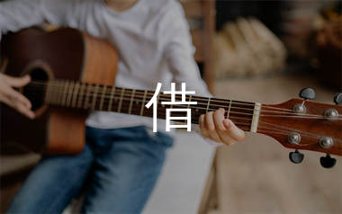 借吉他谱_毛不易_G调原版吉他六线谱_弹唱教学视频