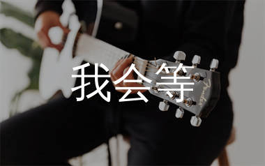 我会等吉他谱_承桓_C调原版吉他六线谱_弹唱教学视频