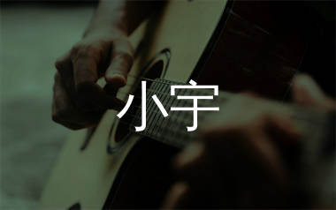 小宇吉他谱_张震岳_C调原版吉他六线谱_弹唱教学视频