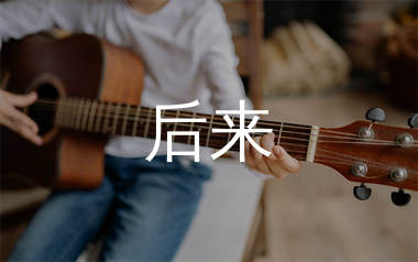 后来吉他谱_刘若英_D调原版吉他六线谱_弹唱教学视频
