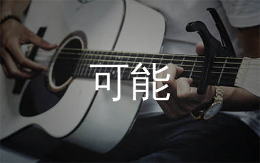 可能吉他谱_程响_C调原版吉他六线谱_弹唱教学视频
