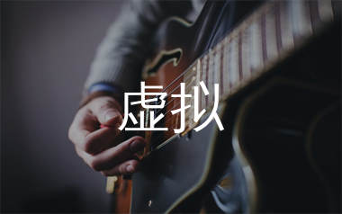 虚拟吉他谱_陈粒_C调原版吉他六线谱_弹唱教学视频