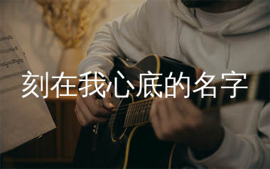 刻在我心底的名字吉他谱_卢广仲_C调吉他六线谱_弹唱教学视频
