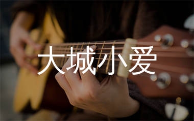 大城小爱吉他谱_王力宏_C调原版吉他六线谱_弹唱教学视频