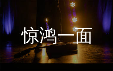 惊鸿一面吉他谱_许嵩_C调原版吉他六线谱_弹唱教学视频