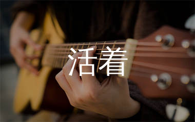 活着吉他谱_郝云_G调扫弦版吉他六线谱_弹唱教学视频