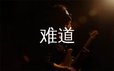 难道吉他谱_羽泉_C调原版吉他六线谱_弹唱教学视频