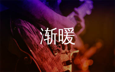 渐暖吉他谱_时代少年团_G调原版吉他六线谱_弹唱教学视频