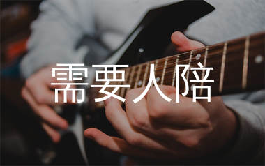 需要人陪吉他谱_王力宏_C调原版六线谱_弹唱教学视频