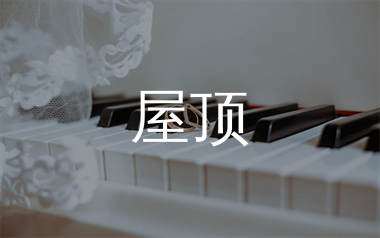 屋顶钢琴谱_周杰伦/温岚_C调_钢琴独奏谱