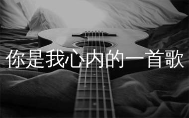 你是我心内的一首歌吉他谱_王力宏/任家萱_C调原版吉他谱
