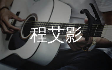程艾影吉他谱_赵雷_C调原版吉他六线谱_弹唱教学视频