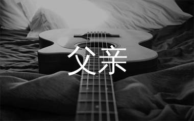 父亲吉他谱_筷子兄弟_C调原版吉他六线谱_弹唱教学视频