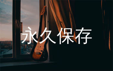 永久保存吉他谱_陈柏宇_C调吉他和弦谱_弹唱教学视频