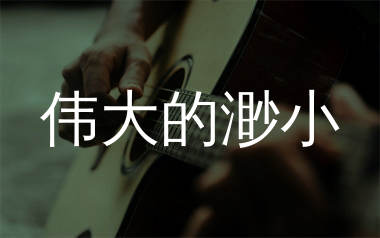 伟大的渺小吉他谱_林俊杰_C调原版六线谱_弹唱教学视频
