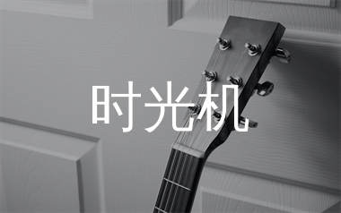 时光机吉他谱_五月天_G调原版吉他六线谱_弹唱教学视频