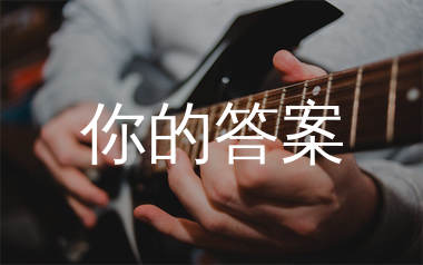 你的答案吉他谱_阿冗_C调原版吉他六线谱_弹唱教学视频