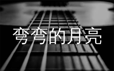 弯弯的月亮吉他谱_刘欢_G调简单版吉他谱_弹唱六线谱