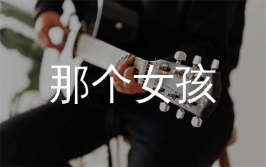 那个女孩吉他谱_张泽熙_C调原版六线谱_弹唱教学视频