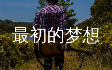最初的梦想吉他谱_范玮琪_C调原版六线谱_弹唱教学视频