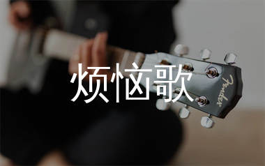 烦恼歌吉他谱_张学友_G调吉他六线谱_弹唱教学视频