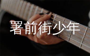 署前街少年吉他谱_赵雷_C调原版六线谱_弹唱教学视频