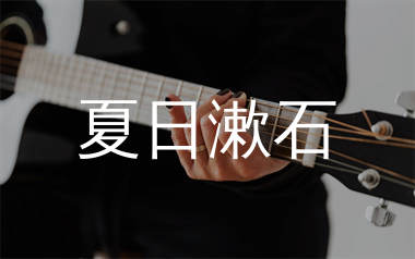 夏日漱石吉他谱_橘子海_C调原版六线谱_弹唱教学视频