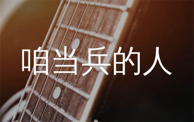 咱当兵的人吉他谱_刘斌_C调扫弦版吉他谱_弹唱六线谱