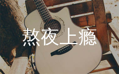 熬夜上瘾吉他谱_刘亦心_C调简单版吉他谱_弹唱六线谱