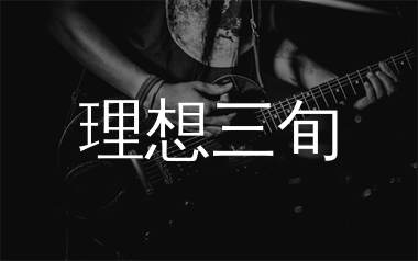 理想三旬吉他谱_陈鸿宇_G调原版吉他六线谱_弹唱教学视频