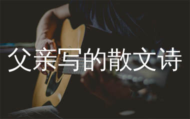 父亲写的散文诗吉他谱_许飞_C调原版吉他谱_弹唱六线谱