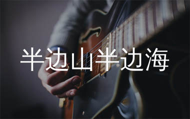 半边山半边海吉他谱_王铮亮_G调原版六线谱_弹唱教学视频