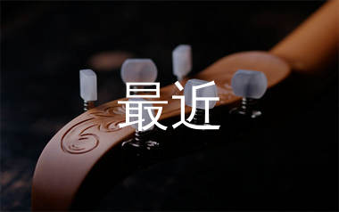 最近吉他谱_王小帅_C调简单版吉他谱_弹唱六线谱