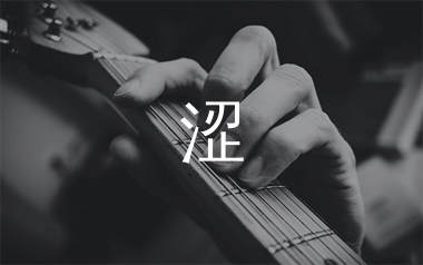 涩吉他谱_纣王老胡_《涩》C调原版六线谱_弹唱教学视频