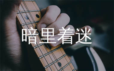 暗里着迷吉他谱_刘德华_C调原版吉他六线谱_弹唱教学视频
