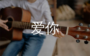 爱你吉他谱_王心凌_C调拍弦版吉他六线谱_弹唱教学视频