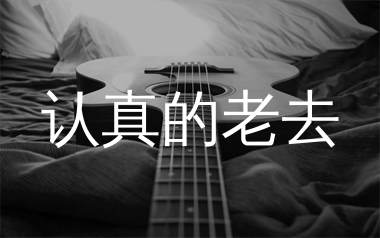 认真的老去吉他谱_张希/曹方_G调原版六线谱_弹唱教学视频