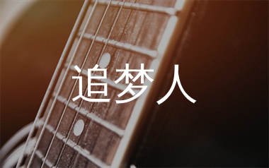 追梦人吉他谱_凤飞飞_G调原版吉他六线谱_弹唱教学视频