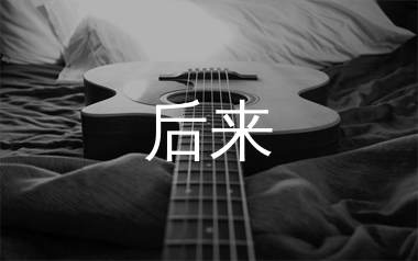 后来吉他谱_刘若英_C调原版吉他六线谱_弹唱教学视频
