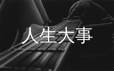 人生大事吉他谱_赵照_C调原版吉他六线谱_弹唱教学视频