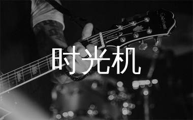 时光机吉他谱_五月天_G调原版六线谱_弹唱教学视频