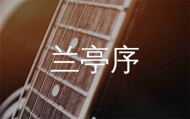 兰亭序吉他谱_周杰伦_C调原版吉他六线谱_弹唱教学视频