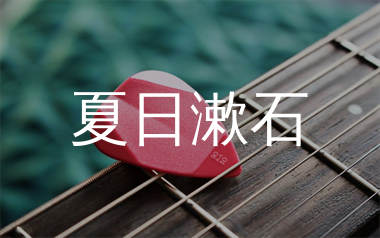 夏日漱石指弹吉他谱_橘子海_高清吉他独奏谱_指弹吉他教学